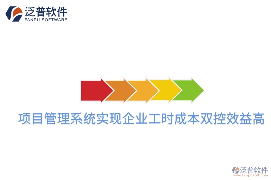 項(xiàng)目管理系統(tǒng)實(shí)現(xiàn)企業(yè)工時(shí)成本雙控效益高。