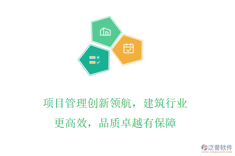 項(xiàng)目管理創(chuàng)新領(lǐng)航，建筑行業(yè)更高效，品質(zhì)卓越有保障
