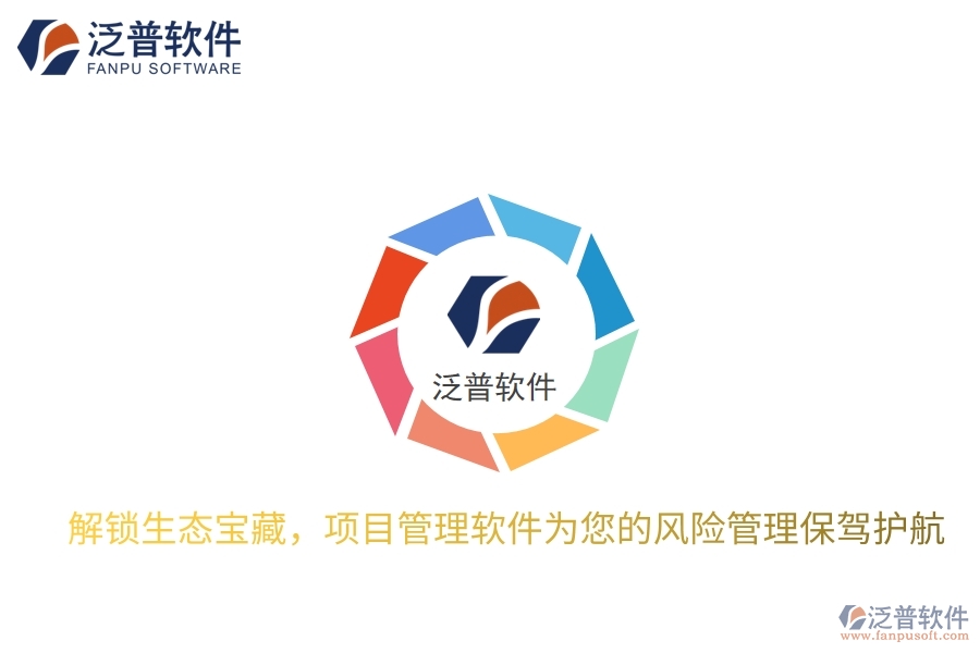 解鎖生態(tài)寶藏，項目管理軟件為您的風險管理保駕護航