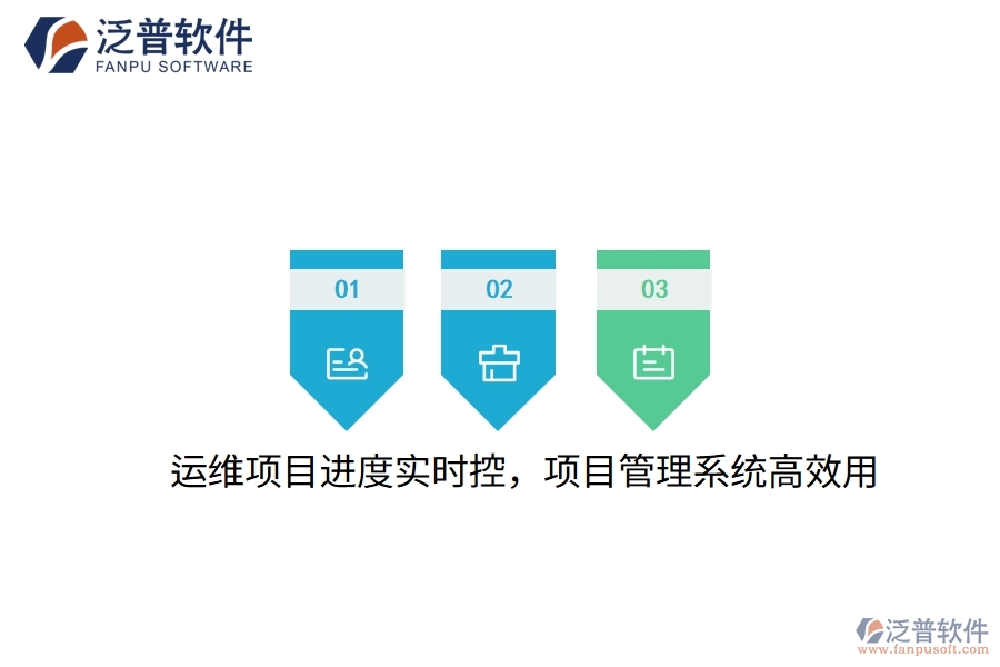 運(yùn)維項目進(jìn)度實(shí)時控，項目管理系統(tǒng)高效用