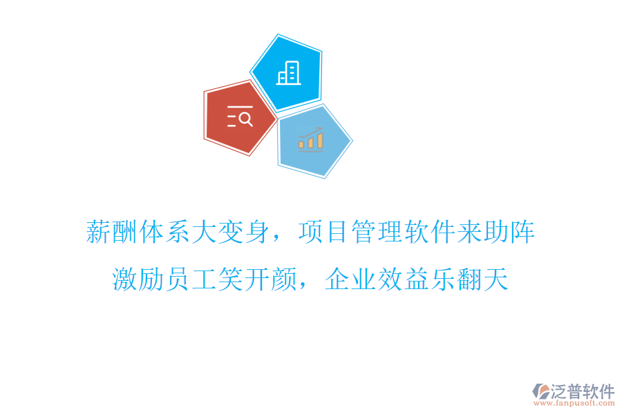 薪酬體系大變身，項(xiàng)目管理軟件來(lái)助陣，激勵(lì)員工笑開(kāi)顏，企業(yè)效益樂(lè)翻天