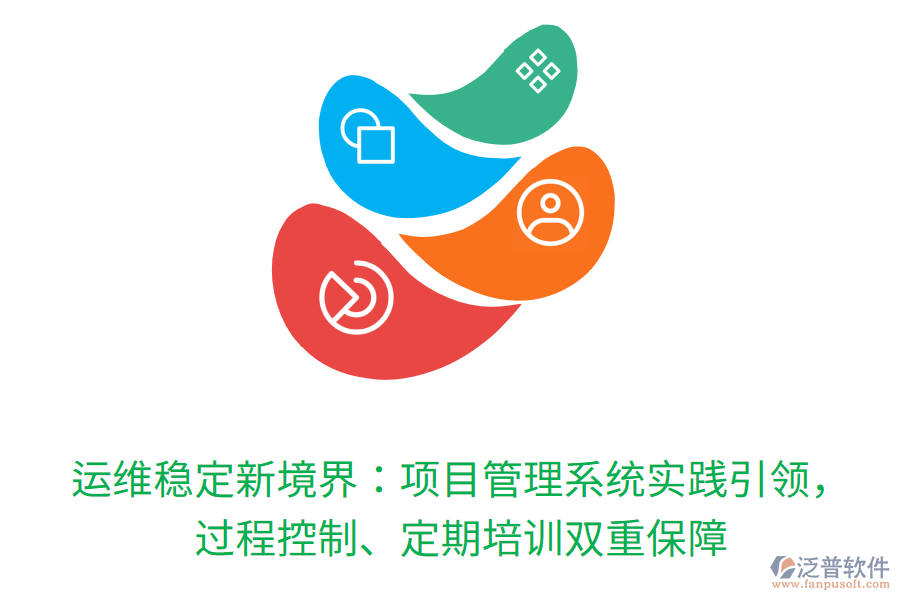 運(yùn)維穩(wěn)定新境界：項(xiàng)目管理系統(tǒng)實(shí)踐引領(lǐng)，過(guò)程控制、定期培訓(xùn)雙重保障