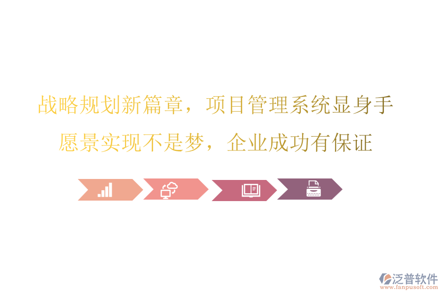 戰(zhàn)略規(guī)劃新篇章，項(xiàng)目管理系統(tǒng)顯身手，愿景實(shí)現(xiàn)不是夢(mèng)，企業(yè)成功有保證