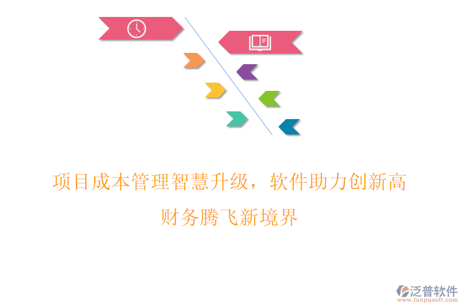 項(xiàng)目成本管理智慧升級(jí)，軟件助力創(chuàng)新高，財(cái)務(wù)騰飛新境界