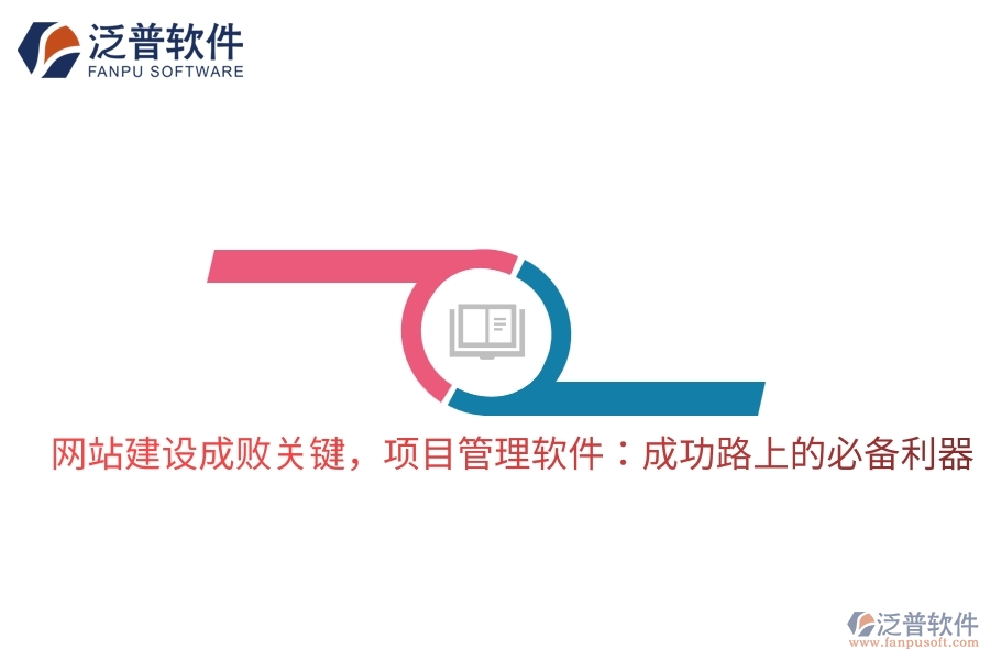 網站建設成敗關鍵,項目管理軟件:成功路上的必備利器