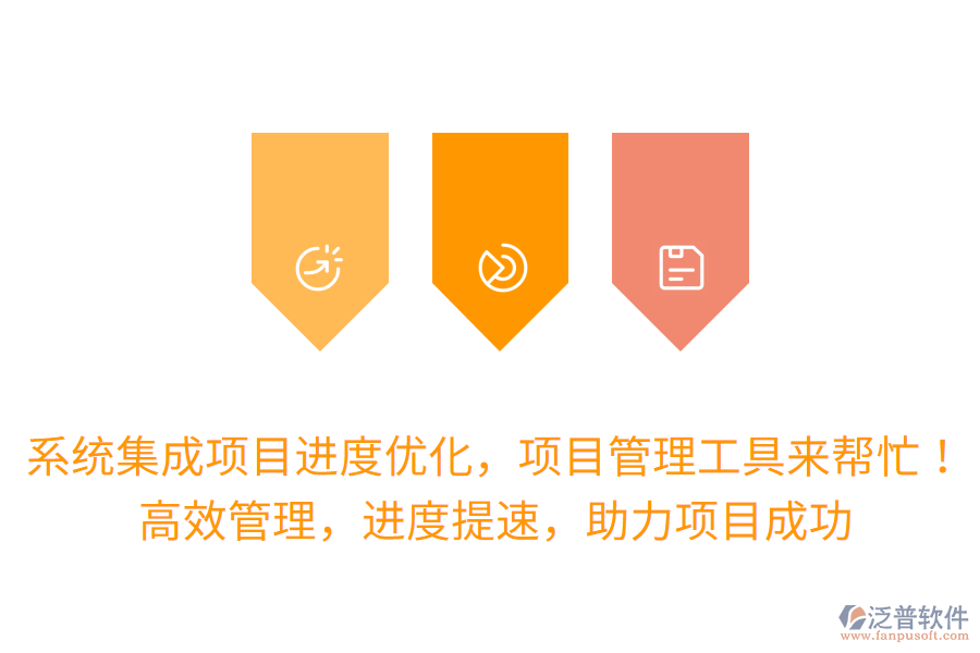 系統(tǒng)集成項(xiàng)目進(jìn)度優(yōu)化，項(xiàng)目管理工具來(lái)幫忙！高效管理，進(jìn)度提速，助力項(xiàng)目成功