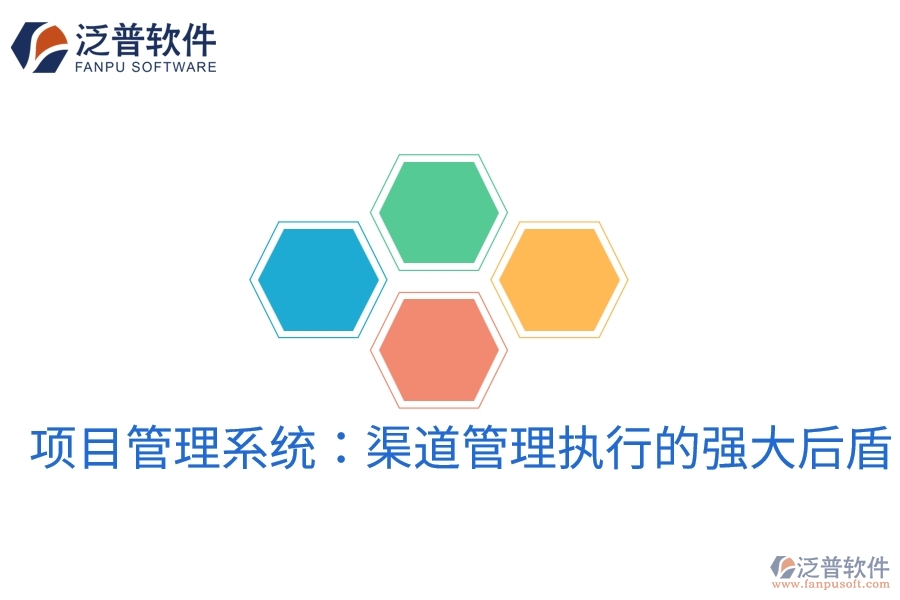 項(xiàng)目管理系統(tǒng):渠道管理執(zhí)行的強(qiáng)大后盾