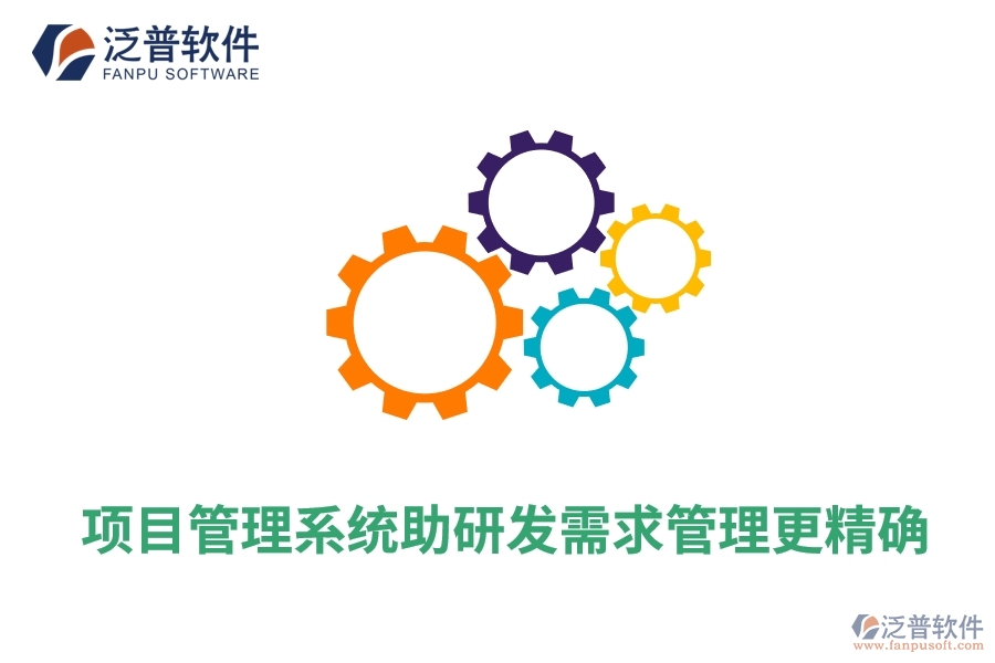 項目管理系統(tǒng)助研發(fā)需求管理更精確