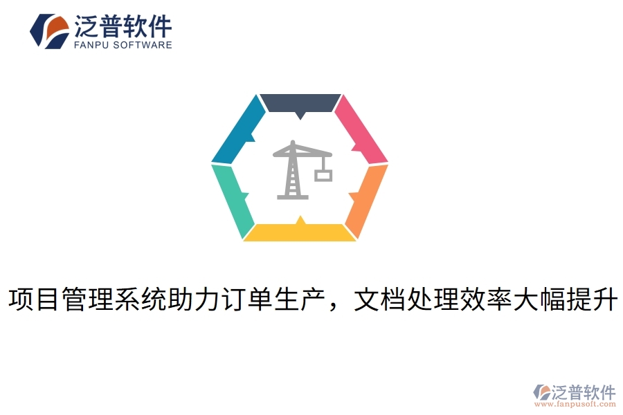 項目管理系統(tǒng)助力訂單生產(chǎn),文檔處理效率大幅提升
