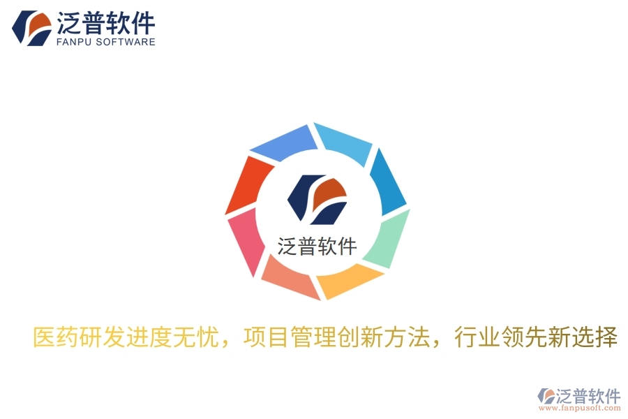 醫(yī)藥研發(fā)進(jìn)度無憂，項目管理創(chuàng)新方法，行業(yè)領(lǐng)先新選擇