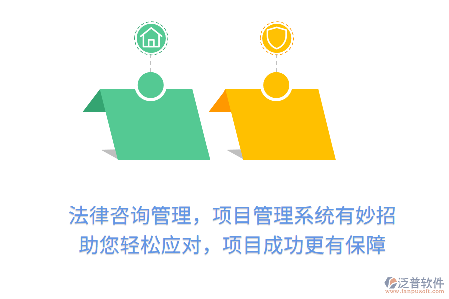 法律咨詢(xún)管理，項(xiàng)目管理系統(tǒng)有妙招， 助您輕松應(yīng)對(duì)，項(xiàng)目成功更有保障