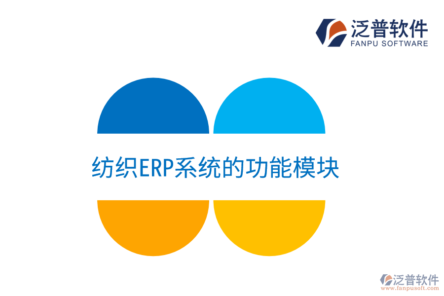 紡織<a href=http://m.newsbd7.com/fanpuerp/ target=_blank class=infotextkey><a href=http://m.newsbd7.com/fanpuerp/ target=_blank class=infotextkey>erp系統(tǒng)</a></a>的功能模塊