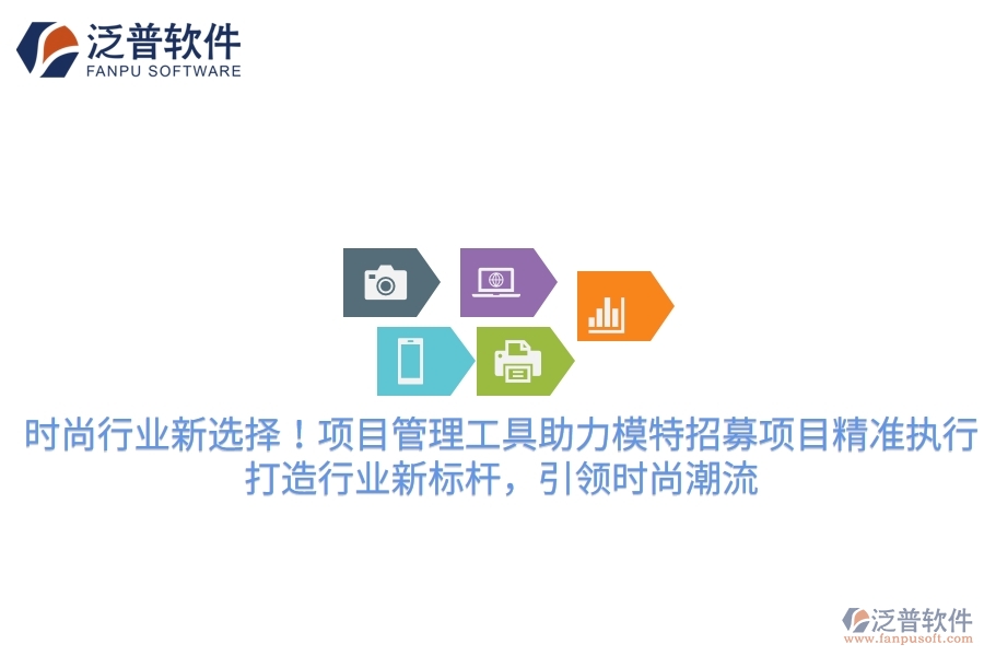時尚行業(yè)新選擇！項目管理工具助力模特招募項目精準執(zhí)行，打造行業(yè)新標桿，引領(lǐng)時尚潮流