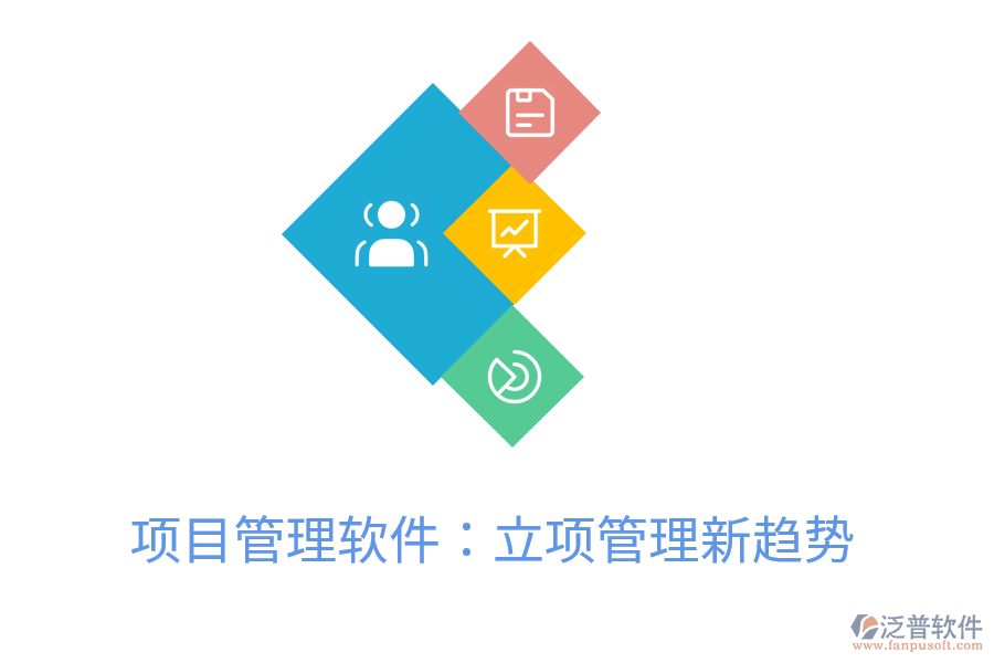項(xiàng)目管理軟件：立項(xiàng)管理新趨勢