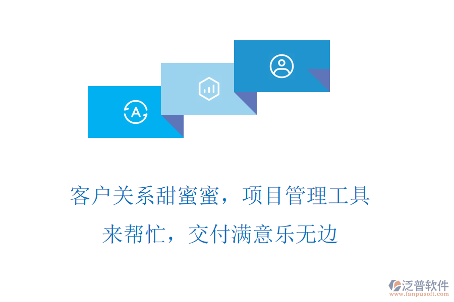 客戶關(guān)系甜蜜蜜，項(xiàng)目管理工具來幫忙，交付滿意樂無邊