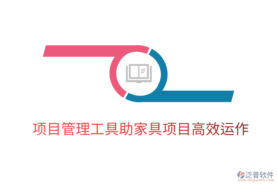 項(xiàng)目管理工具助家具項(xiàng)目高效運(yùn)作