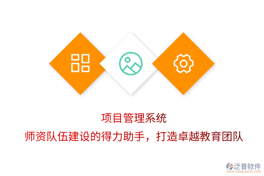 項目管理系統(tǒng)，師資隊伍建設(shè)的得力助手，打造卓越教育團隊