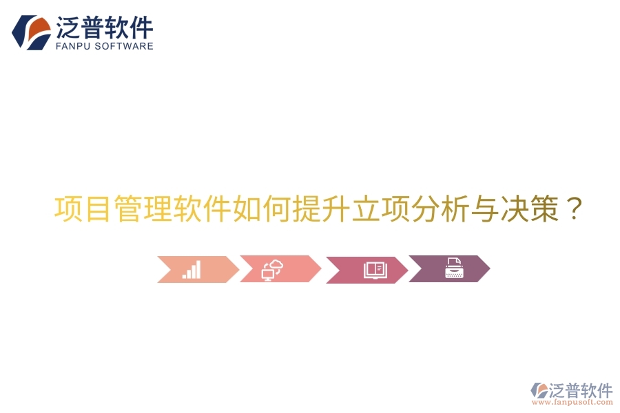 項(xiàng)目管理軟件如何提升立項(xiàng)分析與決策？