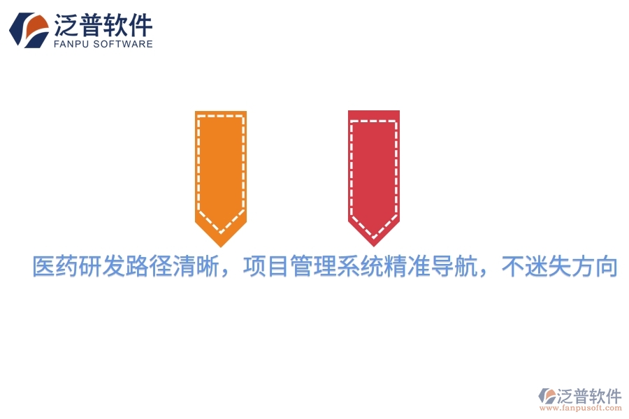 醫(yī)藥研發(fā)路徑清晰，項(xiàng)目管理系統(tǒng)精準(zhǔn)導(dǎo)航，不迷失方向