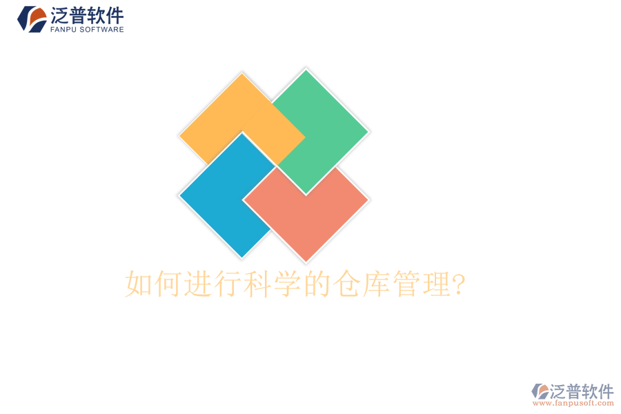 如何進行科學的倉庫管理?