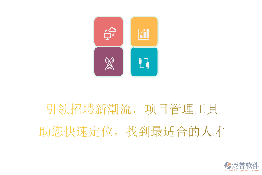 引領(lǐng)招聘新潮流，項目管理工具助您快速定位，找到最適合的人才
