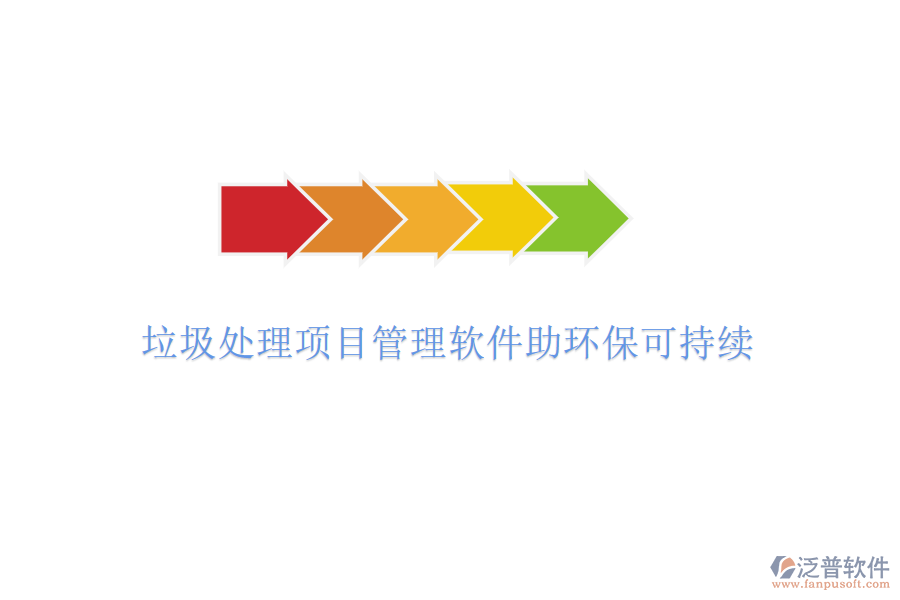 垃圾處理項目管理軟件助環(huán)?？沙掷m(xù)