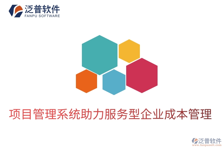 項目管理系統(tǒng)助力服務型企業(yè)成本管理