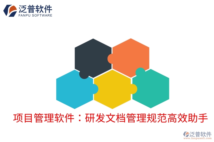 項(xiàng)目管理軟件：研發(fā)文檔管理規(guī)范高效助手