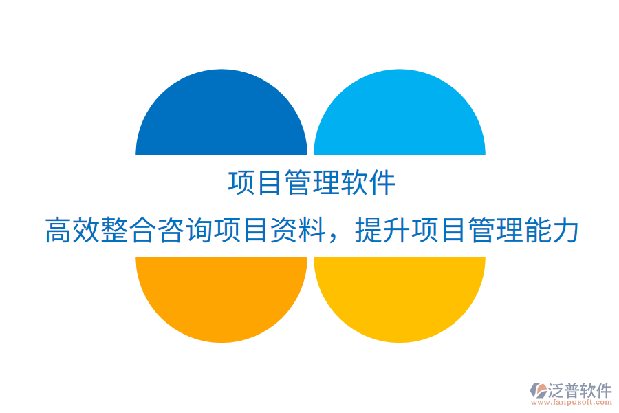 項(xiàng)目管理軟件：高效整合咨詢項(xiàng)目資料，優(yōu)化實(shí)踐應(yīng)用，提升項(xiàng)目管理與執(zhí)行新境界