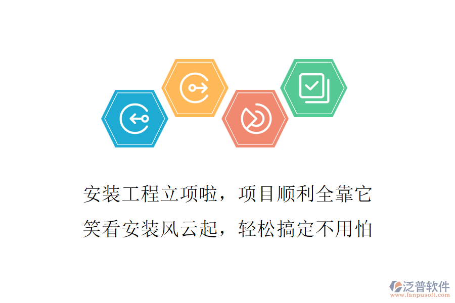 安裝工程立項啦，項目順利全靠它，笑看安裝風云起，輕松搞定不用怕