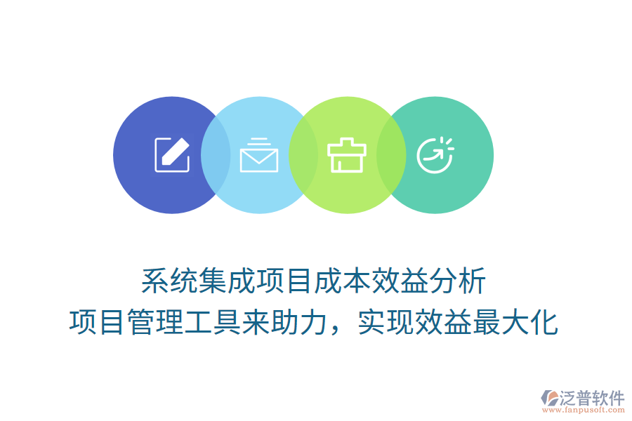 系統(tǒng)集成項(xiàng)目成本效益分析， 項(xiàng)目管理工具來助力，實(shí)現(xiàn)效益最大化