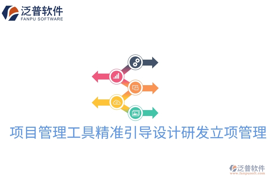 項目管理工具精準(zhǔn)引導(dǎo)設(shè)計研發(fā)立項管理