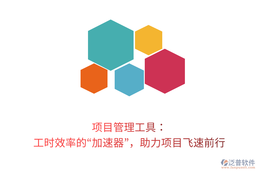 項(xiàng)目管理工具: 工時(shí)效率的“加速器”,助力項(xiàng)目飛速前行