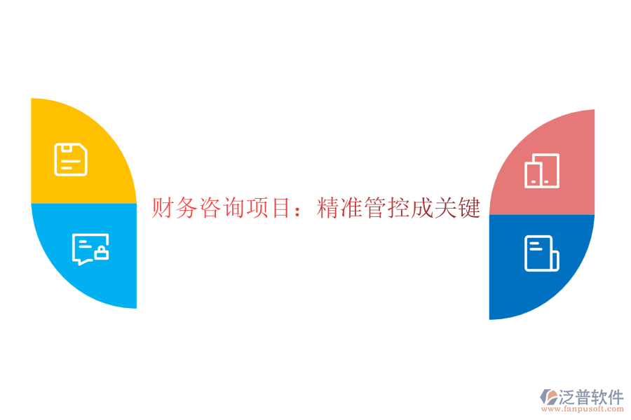 財(cái)務(wù)咨詢項(xiàng)目:精準(zhǔn)管控成關(guān)鍵