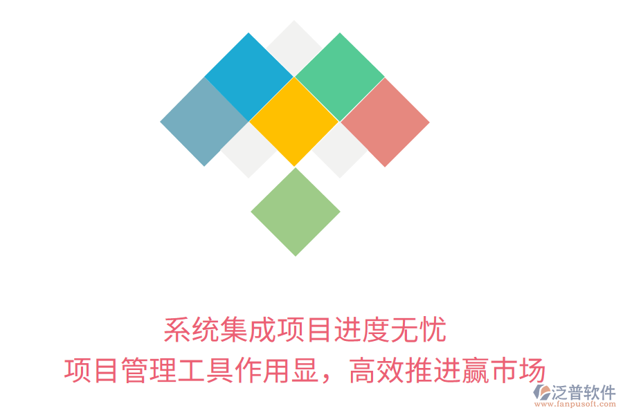 系統(tǒng)集成項(xiàng)目進(jìn)度無憂， 項(xiàng)目管理工具作用顯，高效推進(jìn)贏市場(chǎng)