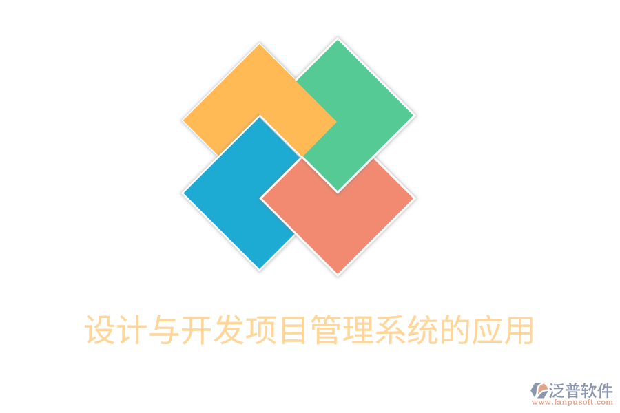 設計與開發(fā)項目管理系統(tǒng)的應用