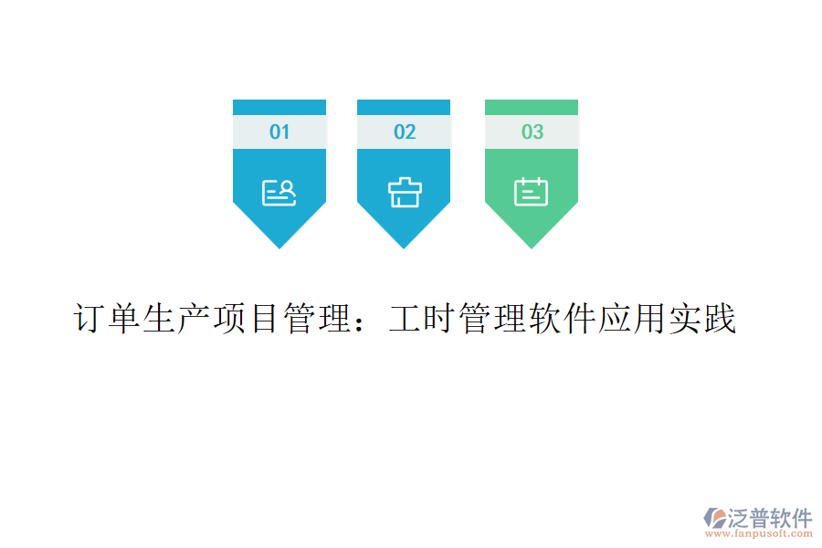 訂單生產(chǎn)項(xiàng)目管理:工時(shí)管理軟件應(yīng)用實(shí)踐