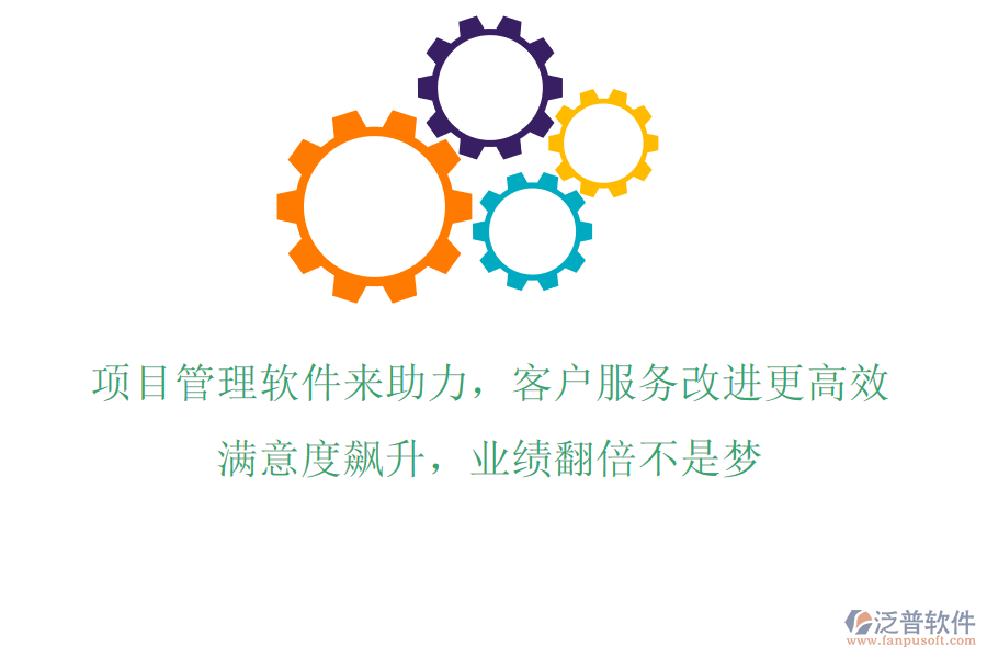 項(xiàng)目管理軟件來(lái)助力，客戶服務(wù)改進(jìn)更高效!滿意度飆升，業(yè)績(jī)翻倍不是夢(mèng)!