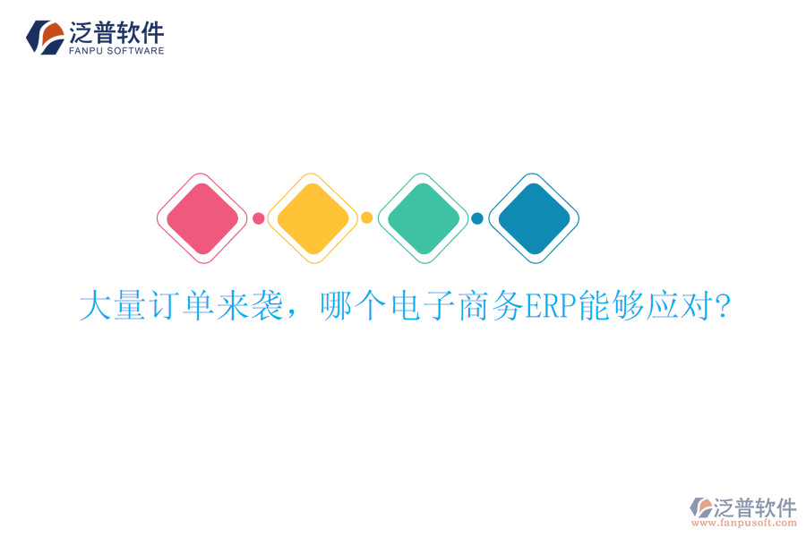 大量訂單來襲，哪個電子商務ERP能夠應對?