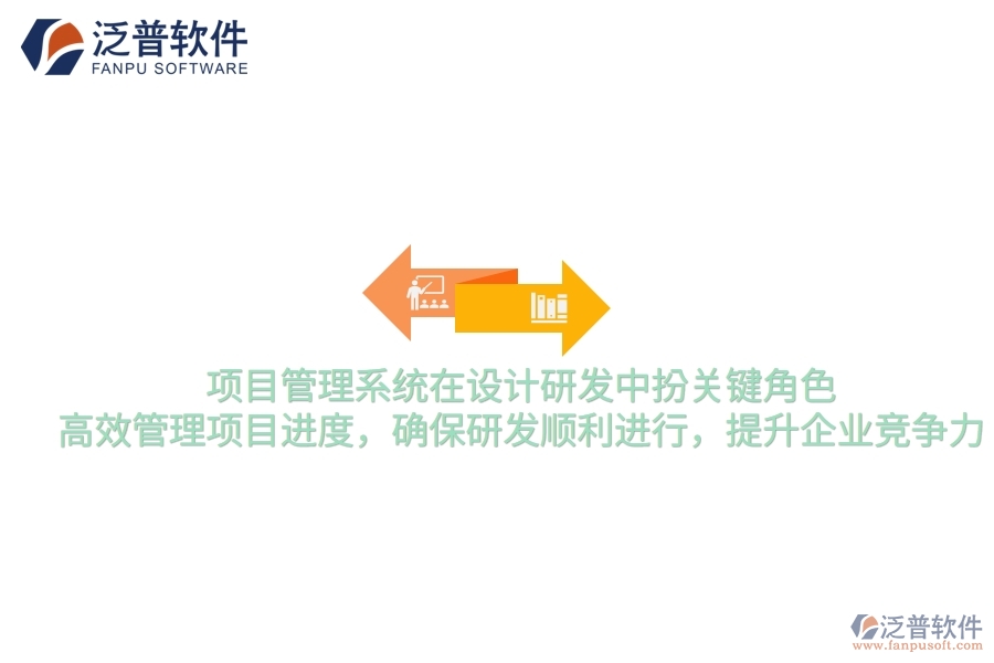 項目管理系統(tǒng)在設(shè)計研發(fā)中扮關(guān)鍵角色，高效管理項目進度，確保研發(fā)順利進行，提升企業(yè)競爭力