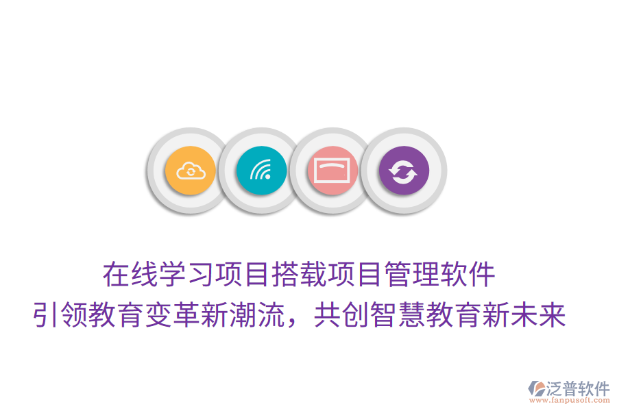 在線學(xué)習(xí)項(xiàng)目搭載項(xiàng)目管理軟件， 引領(lǐng)教育變革新潮流，共創(chuàng)智慧教育新未來