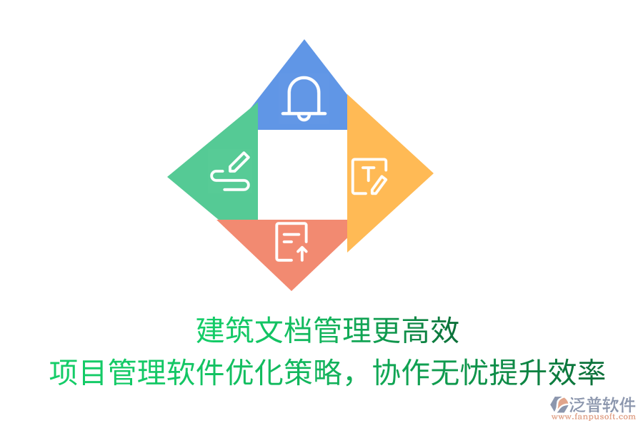 建筑文檔管理更高效， 項目管理軟件優(yōu)化策略，協(xié)作無憂提升效率