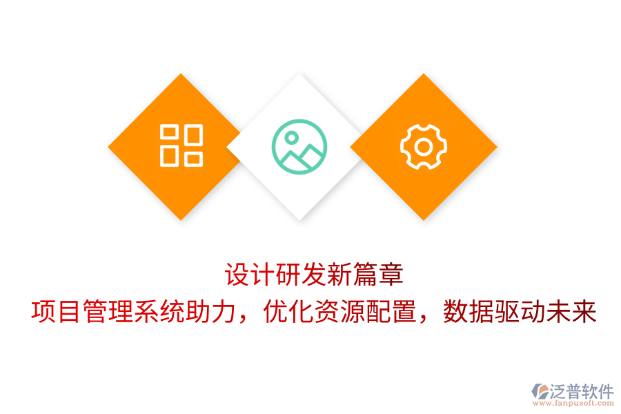 設(shè)計(jì)研發(fā)新篇章：項(xiàng)目管理系統(tǒng)助力，優(yōu)化資源配置，數(shù)據(jù)驅(qū)動(dòng)未來(lái)