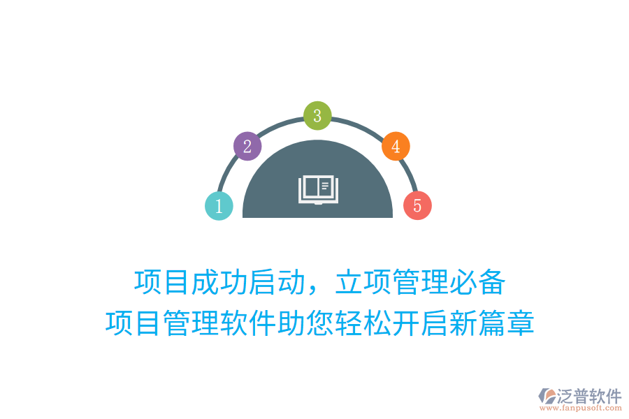 項(xiàng)目成功啟動(dòng)，立項(xiàng)管理必備， 項(xiàng)目管理軟件助您輕松開(kāi)啟新篇章