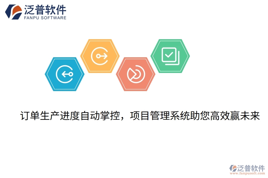 訂單生產(chǎn)進(jìn)度自動掌控，項目管理系統(tǒng)助您高效贏未來