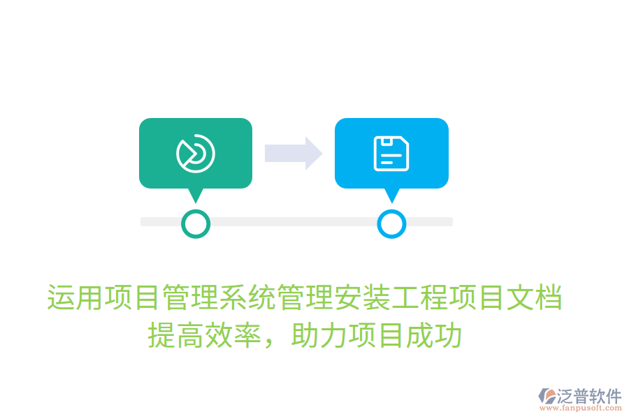 運(yùn)用項(xiàng)目管理系統(tǒng)管理安裝工程項(xiàng)目文檔，提高效率，助力項(xiàng)目成功