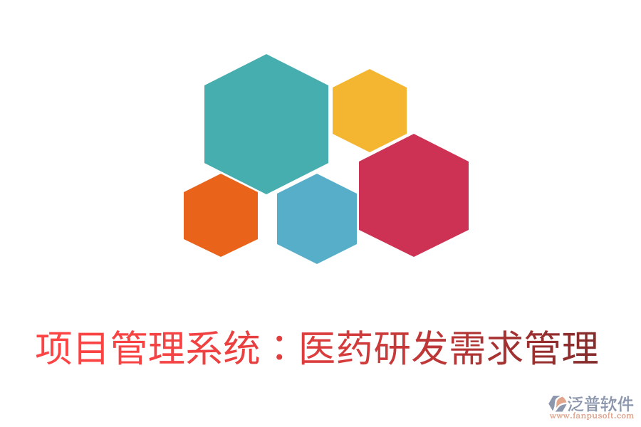 項(xiàng)目管理系統(tǒng):醫(yī)藥研發(fā)需求管理