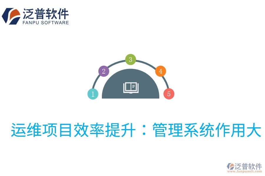 運(yùn)維項(xiàng)目效率提升:管理系統(tǒng)作用大