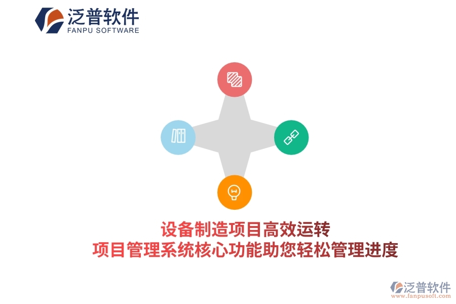 設備制造項目高效運轉，項目管理系統(tǒng)核心功能助您輕松管理進度