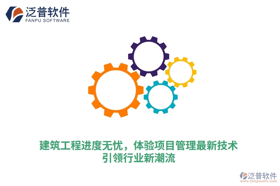 建筑工程進(jìn)度無(wú)憂(yōu)，體驗(yàn)項(xiàng)目管理最新技術(shù)，引領(lǐng)行業(yè)新潮流